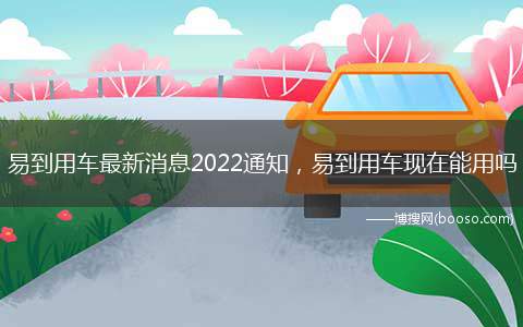 易到用车最新消息2022通知，易到用车现在能用吗