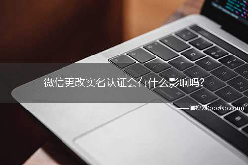 微信更改实名认证会有什么影响吗?