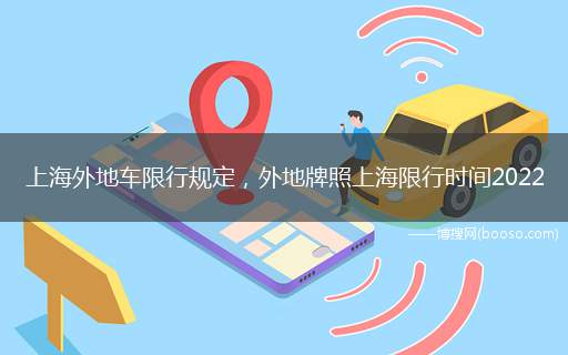 上海外地车限行规定，外地牌照上海限行时间2022